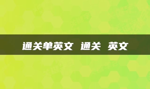 通关单英文 通关 英文
