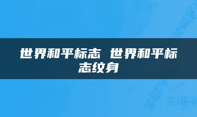 世界和平标志 世界和平标志纹身