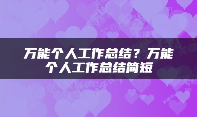 万能个人工作总结？万能个人工作总结简短
