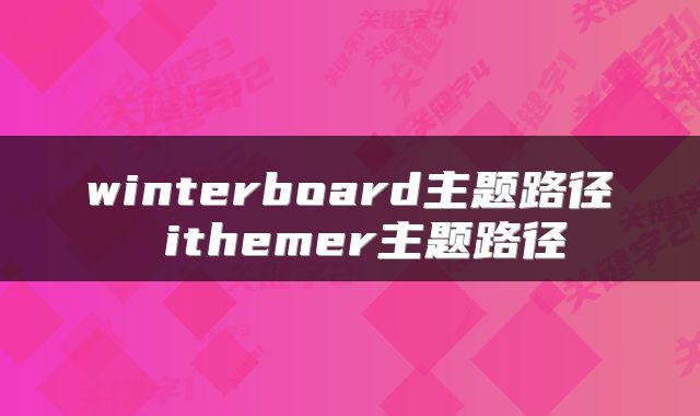 winterboard主题路径 ithemer主题路径