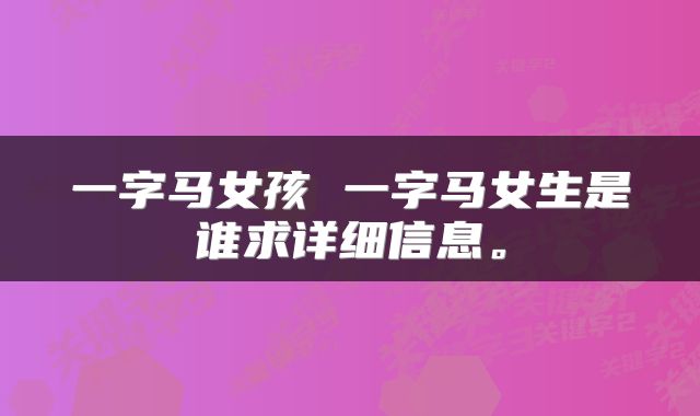 一字马女孩 一字马女生是谁求详细信息。