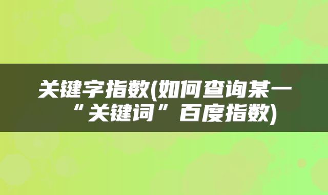 关键字指数(如何查询某一“关键词”百度指数)