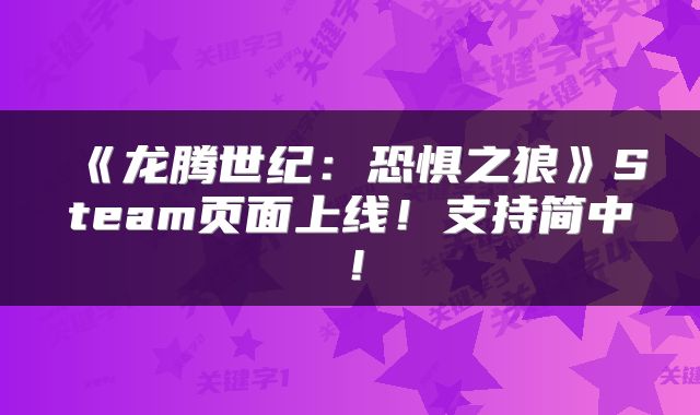 《龙腾世纪：恐惧之狼》Steam页面上线！支持简中！