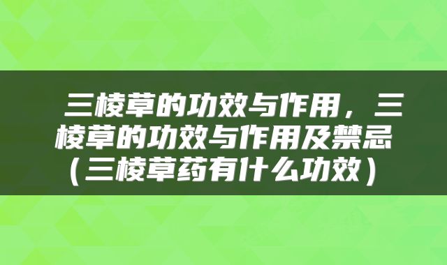  三棱草的功效与作用，三棱草的功效与作用及禁忌（三棱草药有什么功效） 