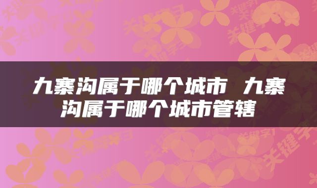 九寨沟属于哪个城市 九寨沟属于哪个城市管辖