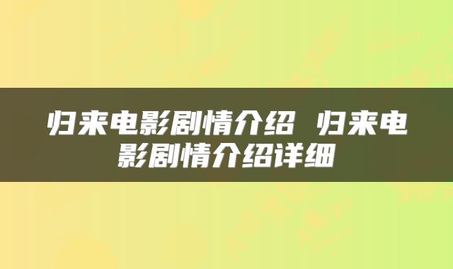 归来电影剧情介绍 归来电影剧情介绍详细