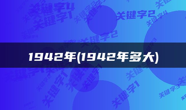 1942年(1942年多大)