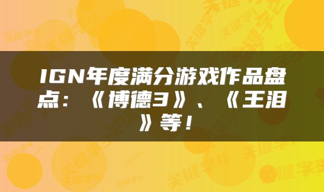 IGN年度满分游戏作品盘点：《博德3》、《王泪》等！