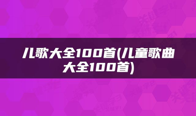 儿歌大全100首(儿童歌曲大全100首)