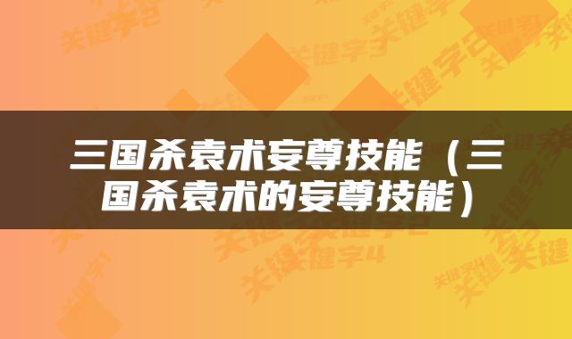 三国杀袁术妄尊技能（三国杀袁术的妄尊技能）