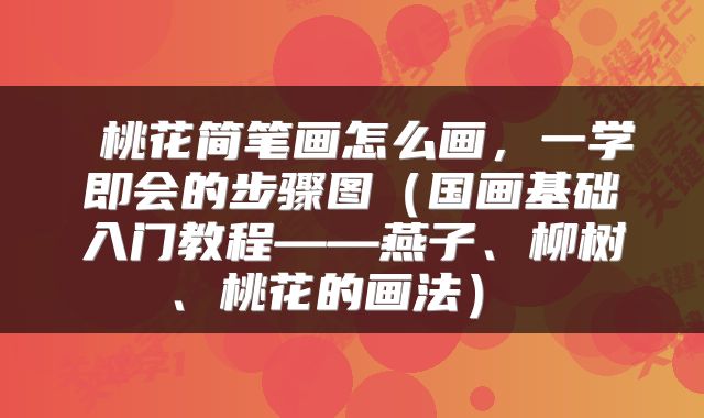  桃花简笔画怎么画，一学即会的步骤图（国画基础入门教程——燕子、柳树、桃花的画法） 