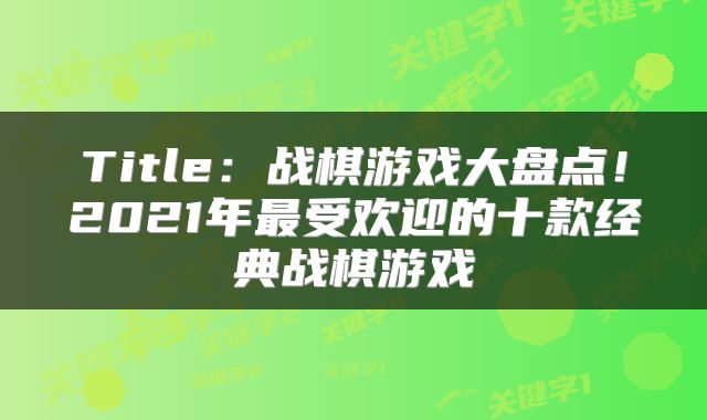 Title：战棋游戏大盘点！2021年最受欢迎的十款经典战棋游戏