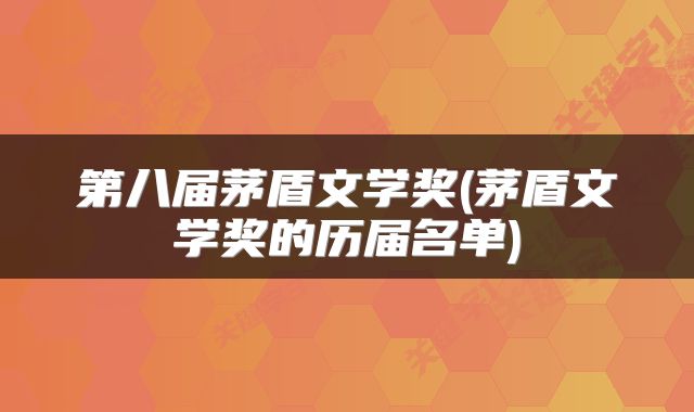 第八届茅盾文学奖(茅盾文学奖的历届名单)
