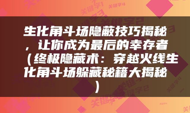 生化角斗场隐蔽技巧揭秘，让你成为最后的幸存者（终极隐藏术：穿越火线生化角斗场躲藏秘籍大揭秘）