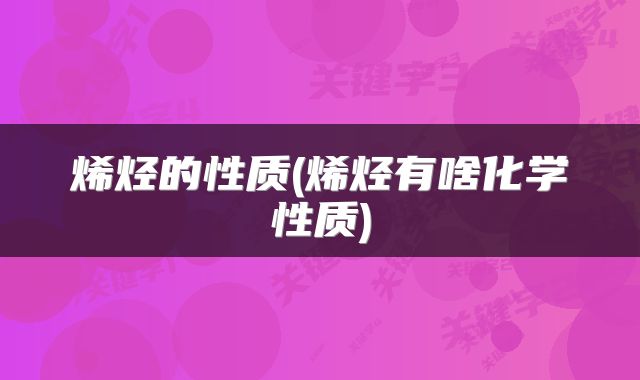烯烃的性质(烯烃有啥化学性质)
