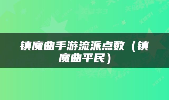 镇魔曲手游流派点数（镇魔曲平民）