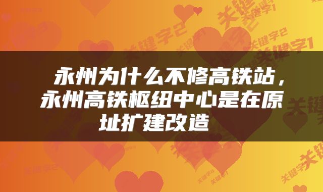  永州为什么不修高铁站，永州高铁枢纽中心是在原址扩建改造 
