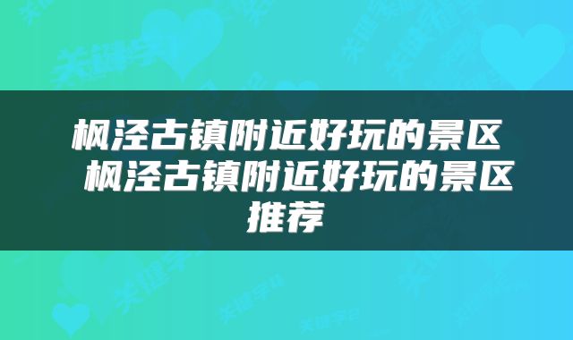 枫泾古镇附近好玩的景区 枫泾古镇附近好玩的景区推荐