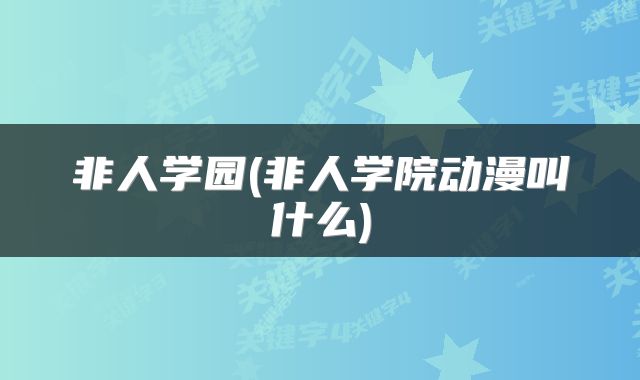 非人学园(非人学院动漫叫什么)