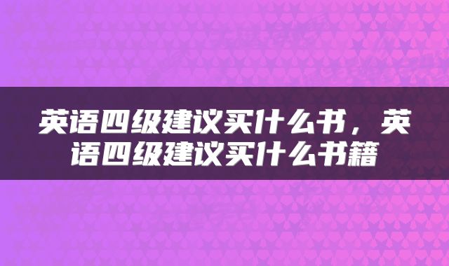 英语四级建议买什么书，英语四级建议买什么书籍