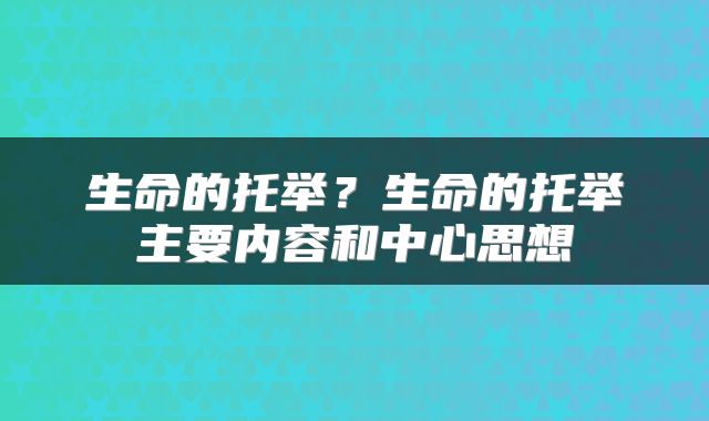 生命的托举？生命的托举主要内容和中心思想