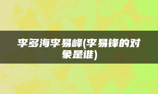 李多海李易峰(李易锋的对象是谁)