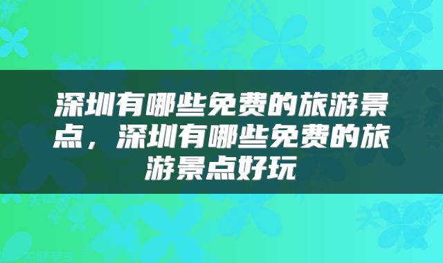 深圳有哪些免费的旅游景点，深圳有哪些免费的旅游景点好玩