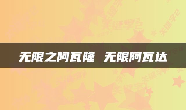 无限之阿瓦隆 无限阿瓦达