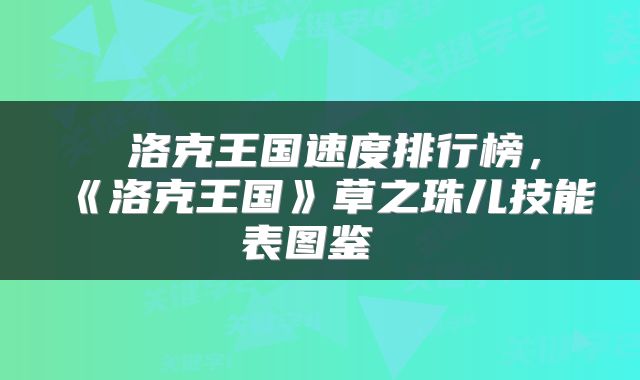  洛克王国速度排行榜，《洛克王国》草之珠儿技能表图鉴 
