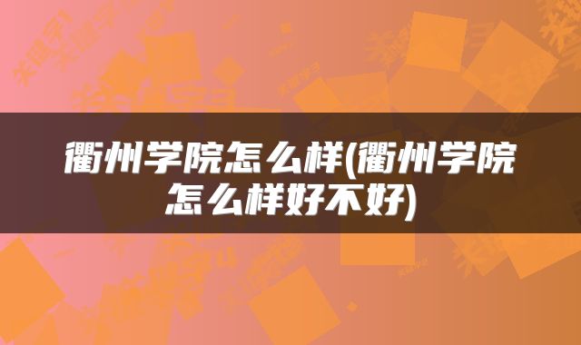 衢州学院怎么样(衢州学院怎么样好不好)
