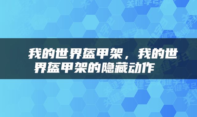  我的世界盔甲架，我的世界盔甲架的隐藏动作 