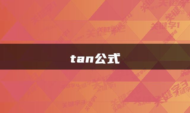 tan公式