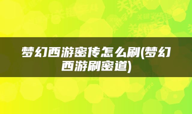 梦幻西游密传怎么刷(梦幻西游刷密道)