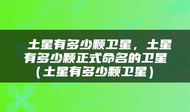  土星有多少颗卫星，土星有多少颗正式命名的卫星（土星有多少颗卫星） 