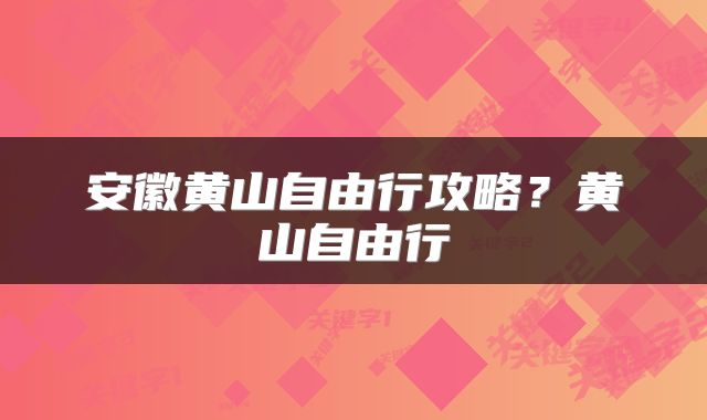 安徽黄山自由行攻略？黄山自由行