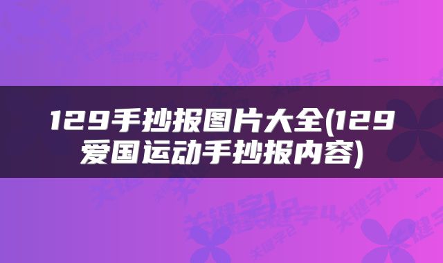 129手抄报图片大全(129爱国运动手抄报内容)