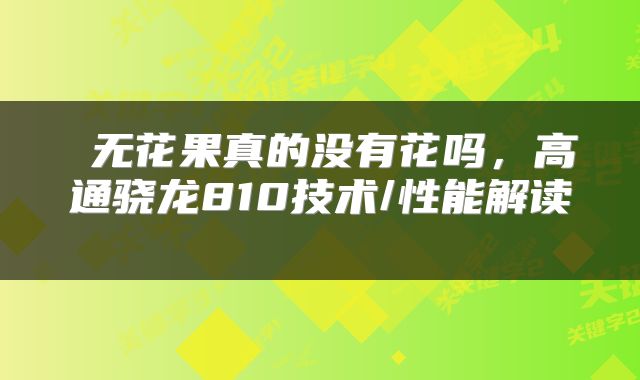  无花果真的没有花吗，高通骁龙810技术/性能解读 