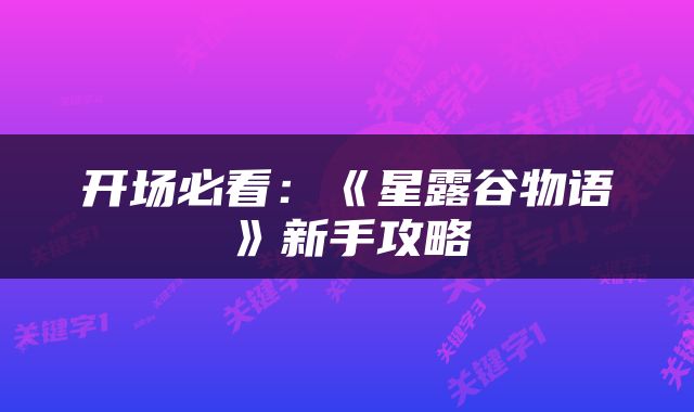 开场必看：《星露谷物语》新手攻略