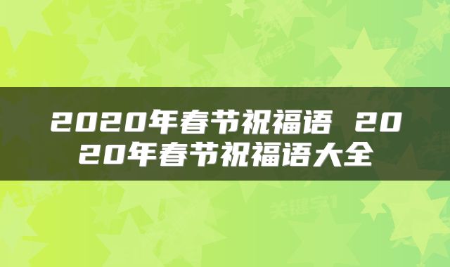 2020年春节祝福语 2020年春节祝福语大全