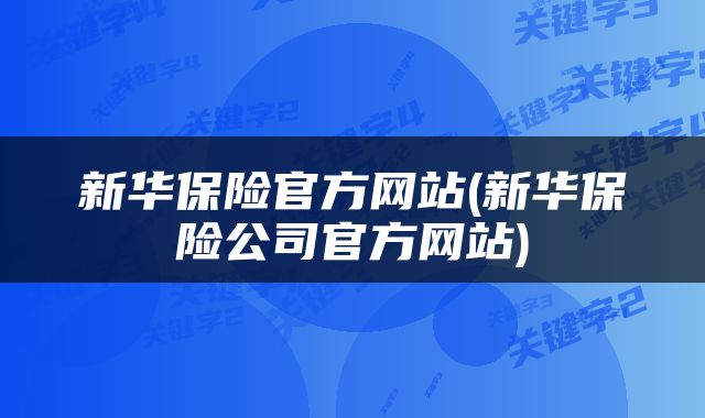 新华保险官方网站(新华保险公司官方网站)
