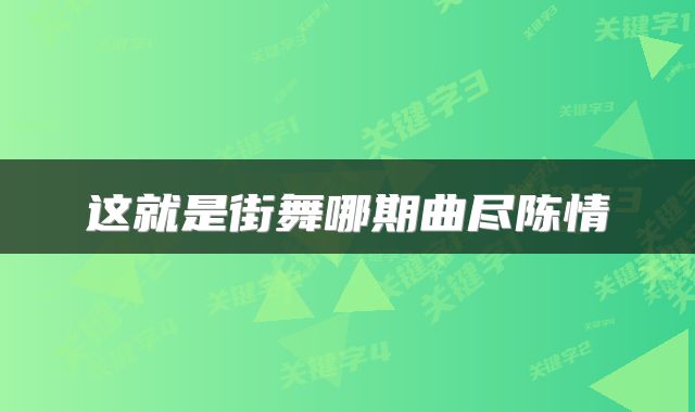 这就是街舞哪期曲尽陈情