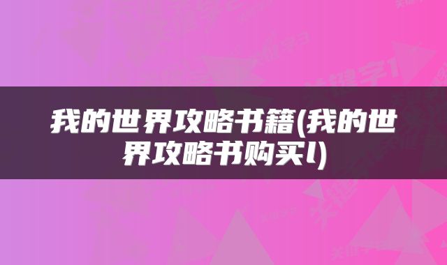 我的世界攻略书籍(我的世界攻略书购买l)