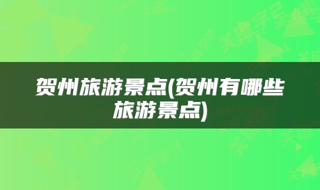 贺州旅游景点(贺州有哪些旅游景点)