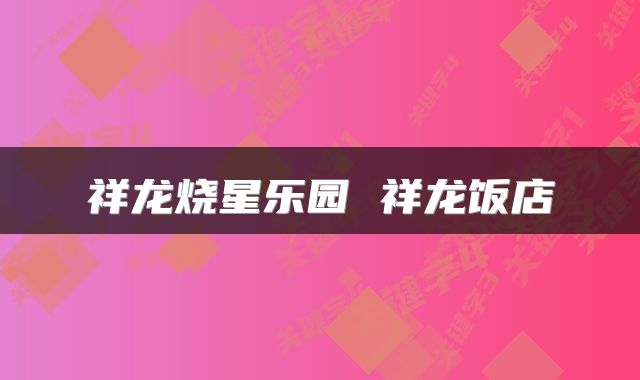 祥龙烧星乐园 祥龙饭店