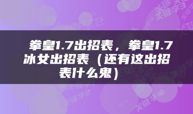  拳皇1.7出招表，拳皇1.7冰女出招表（还有这出招表什么鬼） 