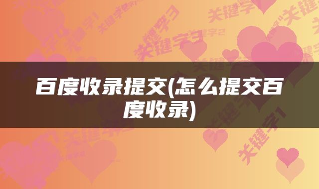 百度收录提交(怎么提交百度收录)