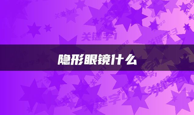 隐形眼镜什么