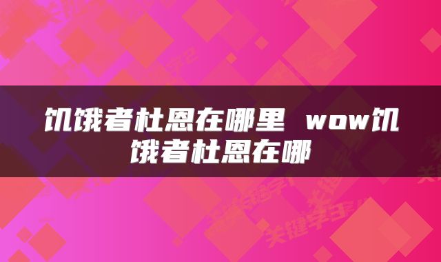 饥饿者杜恩在哪里 wow饥饿者杜恩在哪