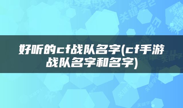 好听的cf战队名字(cf手游战队名字和名字)
