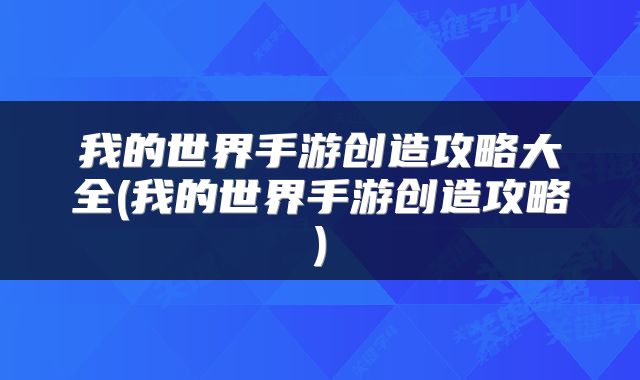 我的世界手游创造攻略大全(我的世界手游创造攻略)